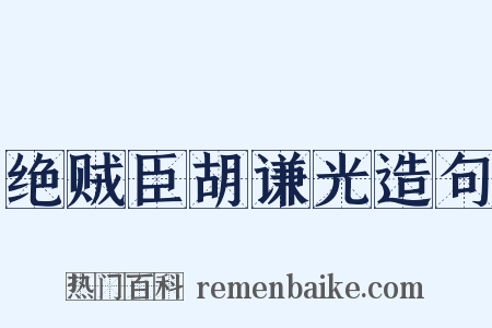绝贼臣胡谦光造句是什么意思的图片